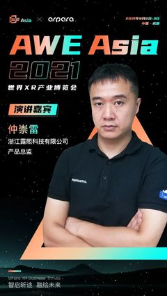 AWE Asia 2021演讲嘉宾阵容抢先看（三） 聚焦AR/VR创新与商业落地
